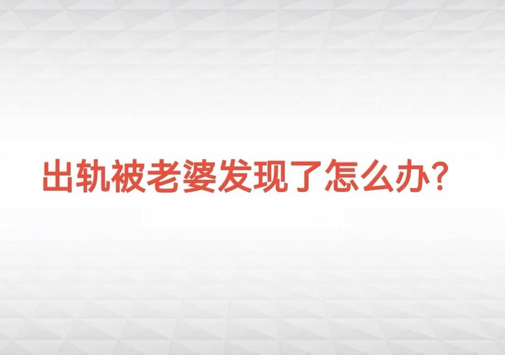 出轨老婆写给老公的保证书_出轨老公希望老婆也出轨_出轨老婆