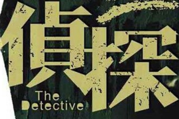 婚前调查