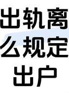 男人出轨后离婚_出轨离婚男人后悔怎么办_出轨离婚男人后悔了